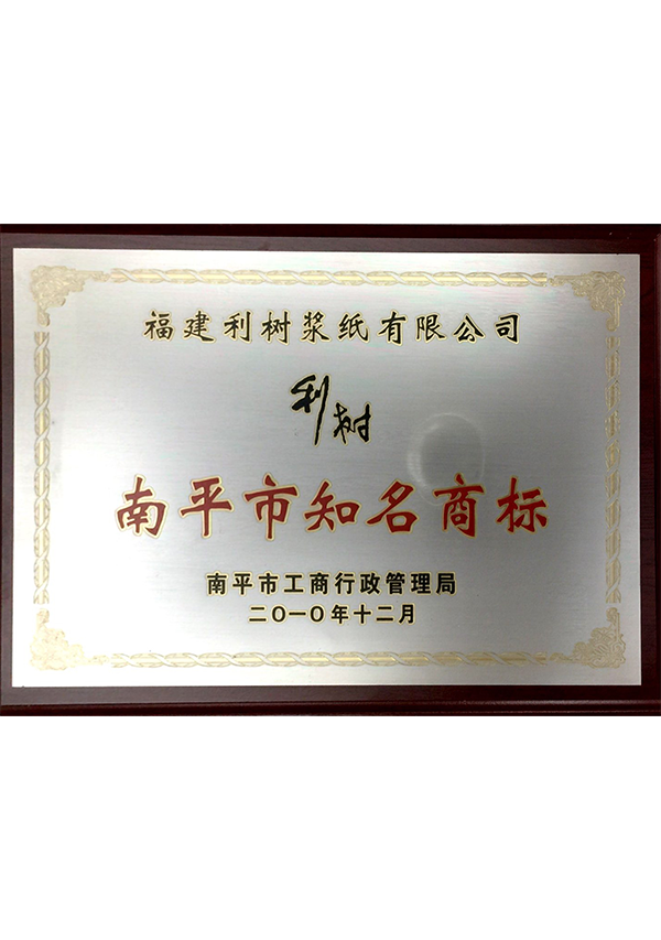 (Lishu pulp paper) 2010 Nanping City famous trademark